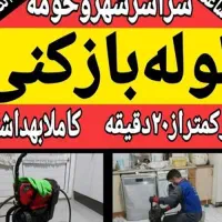 لوله بازکنی و نشت یابی فوق ارزانی 24س در نزدیک شما