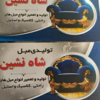 تعمیر مبلمان شاه نشین|مبلمان خانگی و میز عسلی|تبریز, |دیوار