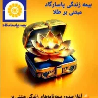 سرمایه گذاری مبتنی بر طلا در بیمه پاسارگاد