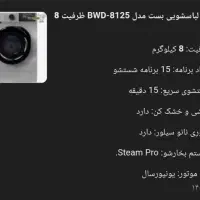 ماشین لباسشویی بُست|ماشین لباسشویی و خشک‌کن لباس|ایلام, |دیوار