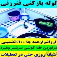 لوله بازکنی وحدت طالقانی منظریه راه آهن کچویی اهری|خدمات پیشه و مهارت|فردیس, شهرک وحدت|دیوار