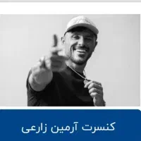 بلیط کنسرت ارمین