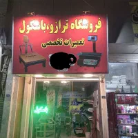 تعمیرات  ترازو وباسگول وبلندگو