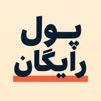 120 هزار تومان رایگان