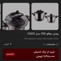 زودپز دو قلو نو مناسب جهیزیه|ظروف پخت‌وپز|فردیس, منظریه|دیوار