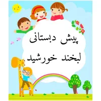 ثبت نام پیش دبستانی لبخند خورشید