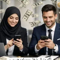 با گوشی تو خونه درآمد میلیونی داشته باش