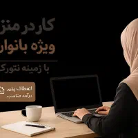 کار مخصوص بانوان در منزل