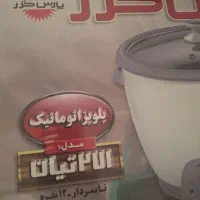 پلوپز پارس خزر ۱۲ نفره پلمپ|اجاق گاز و لوازم برقی پخت‌وپز|قم, زنبیل آباد|دیوار