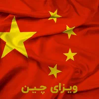 ویزای توریستی و تجاری چین|تور و چارتر|تهران, هروی|دیوار