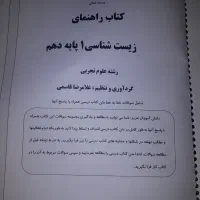 کتاب راهنما زیست شناسی دهم|کتاب و مجله آموزشی|دماوند, گیلاوند|دیوار