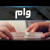 ضمانت وام