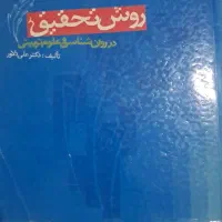 کتاب های روانشناسی|کتاب و مجله آموزشی|شیراز, لب آب|دیوار