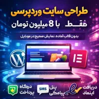 طراحی سایت وردپرسی فقط با 8 میلیون