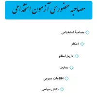 جزوه وفایل مصاحبه آموزش پرورش به صورت کامل|کتاب و مجله آموزشی|نیشابور, شهرک جانبازان|دیوار