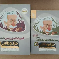 فیزیک کامل ریاضی کنکور، میکرو طلایی