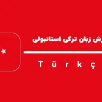 ترکی استانبولی در 40 جلسه