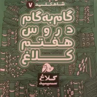 کتاب گام به گام  هفتم