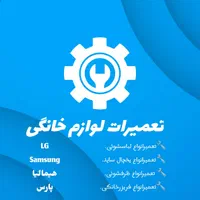 تعمیر یخچال فریزرسایدماشین لباسشویی وظرفشویی درمحل
