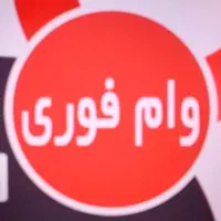 وام فوری