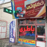 به یک باطریساز نیازمندیم