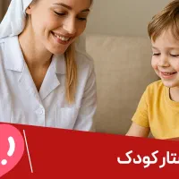 استخدام خانم برای پرستاری کودک