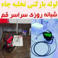 لوله بازکنی فنرزنی تخلیه چاه فنرزدن(کل قم حومه)24س|خدمات پیشه و مهارت|قم, زنبیل آباد|دیوار