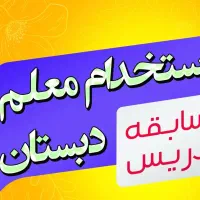 استخدام آموزگار ابتدایی