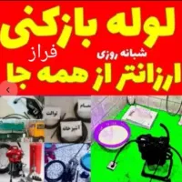 لوله بازکنی نمزدگی۵۵٪تخفیف سجادفرامرزآبکو۰خیام رضا