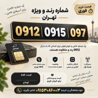 فروش خط همراه اول کاملا رُند تهران با قیمت مناسب