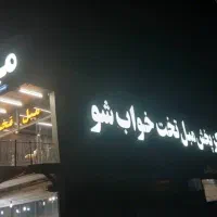 مبل میرزاده راحتی تخت شو تخت خواب شوکد37