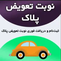 ثبت نام سخا و تعویض پلاک