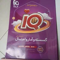 حسابان نردبام حسابانiQگسستهiQهندسه مهر و ماه|کتاب و مجله آموزشی|تهران, اوقاف|دیوار