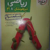 کتابکار ریاضی هشتم خیلی سبز به همراه پاسخنامه
