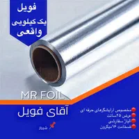 فویل آلمینیوم جهت سالن زیبایی و فست فود
