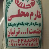 برنج طارم محلی