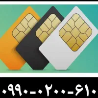 ۰۹۹۰-۰۲۰۰-۶۱۰|سیم‌کارت|اهواز, زیتون کارمندی|دیوار