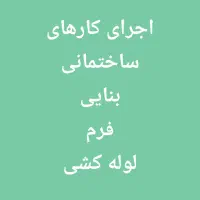 اجرای تاسیسات