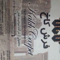 فرش ۱۲ متری|فرش|فریدونشهر, |دیوار