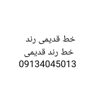 خط رند همراه اول