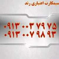 0919.206.9096|سیم‌کارت|یزد, |دیوار