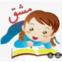 رسیدگی وانجام تکالیف به صورت خصوصی