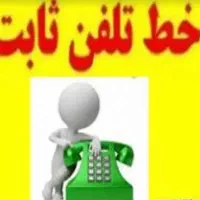 فروش یک خط تلفن رشت خط۵|تلفن رومیزی|رشت, استقامت ۱|دیوار