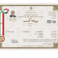 صدورمجوز جواز پروانه کسب مدرک شغلی فنی برای وام،چک
