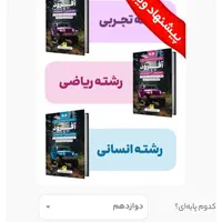 جمعبندی امتحانات نهایی آفرود تجربی الو رتبه|لوازم التحریر|تبریز, |دیوار