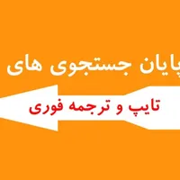 تایپ و ترجمه فوری