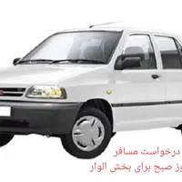 در خواست مسافر با پراید هر روز صبح