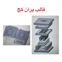 طراحی قالب های صنعتی پلاستیک، دایکاست و ..