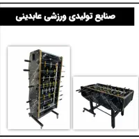 فوتبال دستی هایگلاس کف شیشه عابدینی و المپیک