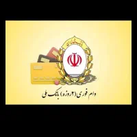 وام فوری 2روزه بانک ملی